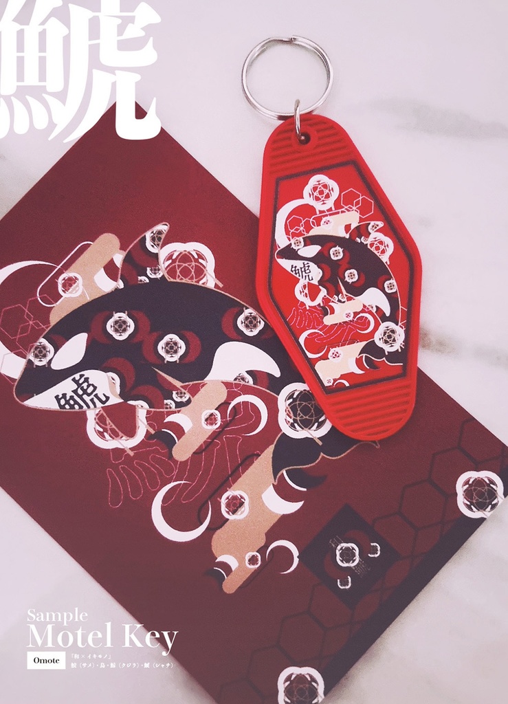 【モーテルキー】和×イキモノ Vol.2