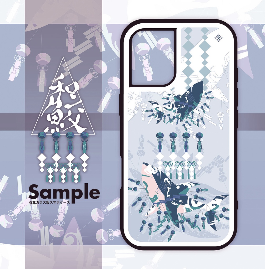 〈スマホケース・強化ガラス製〉和鮫