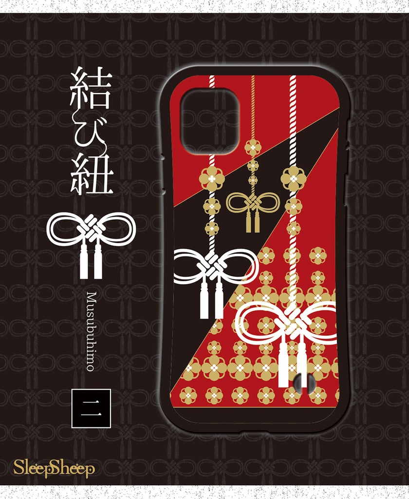 〈スマホケース・グリップ型〉結び紐シリーズ