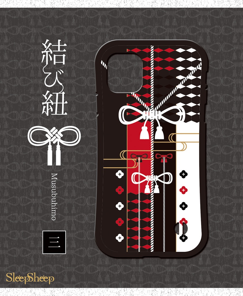 〈スマホケース・グリップ型〉結び紐シリーズ