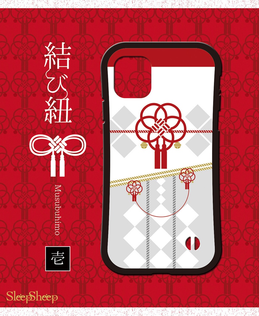 〈スマホケース・グリップ型〉結び紐シリーズ