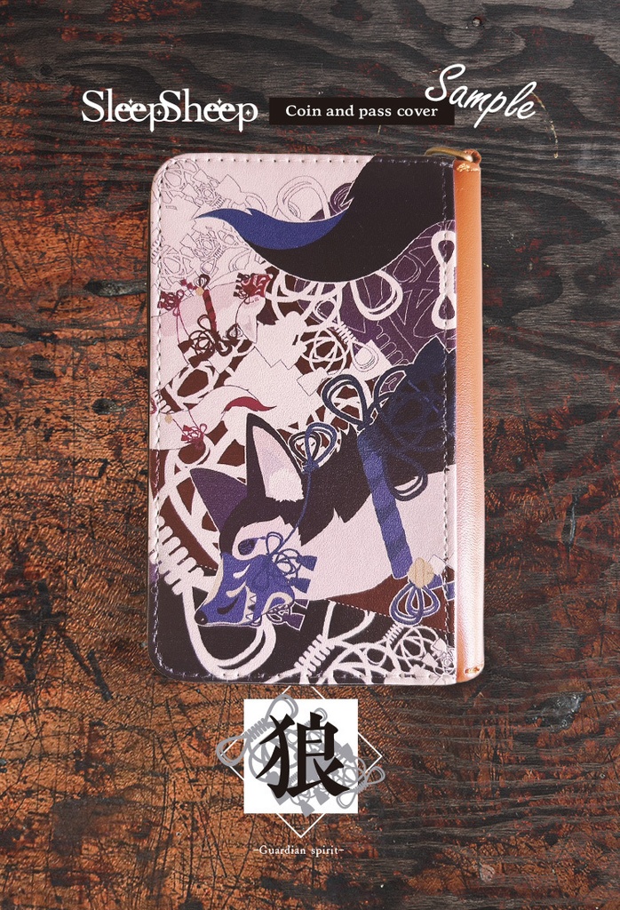 〈コインパスケース〉和×イキモノ