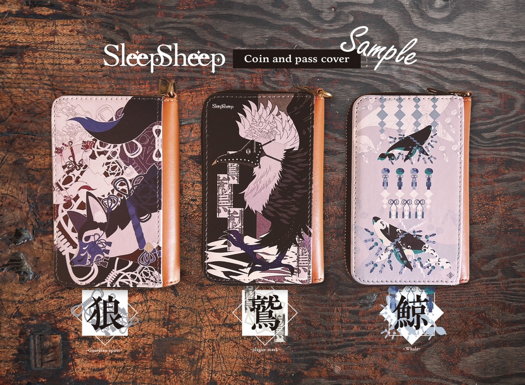 〈コインパスケース〉和×イキモノ