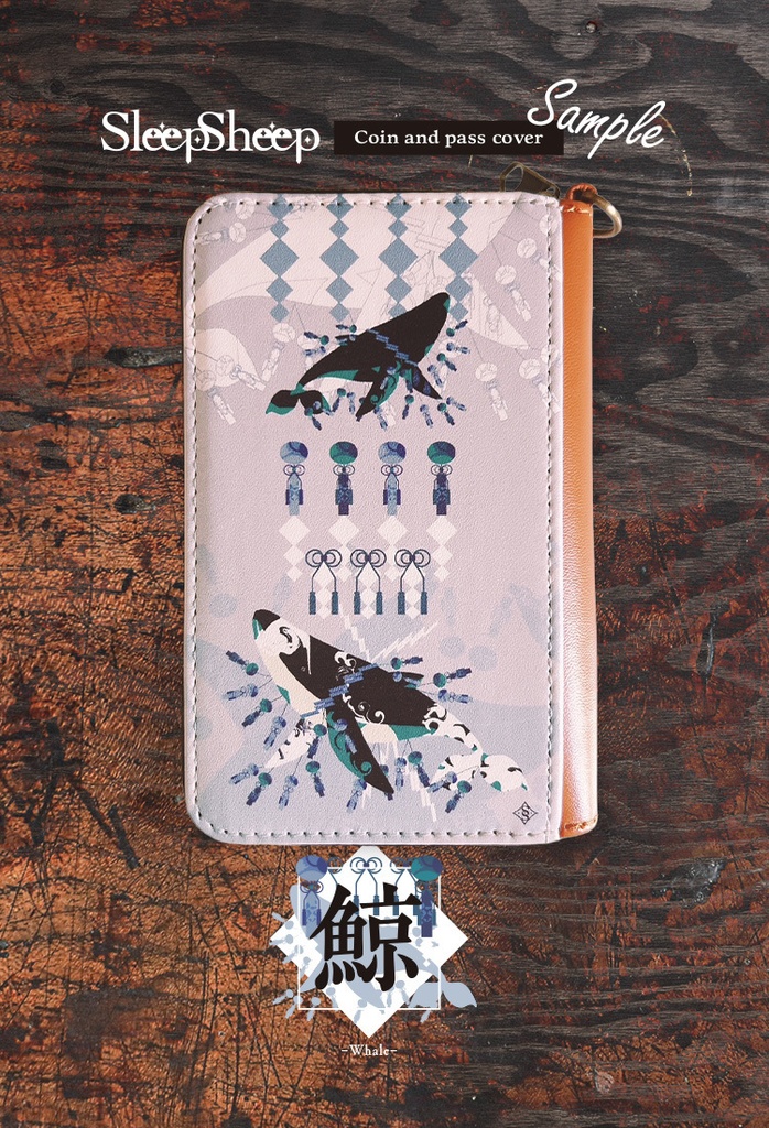 〈コインパスケース〉和×イキモノ