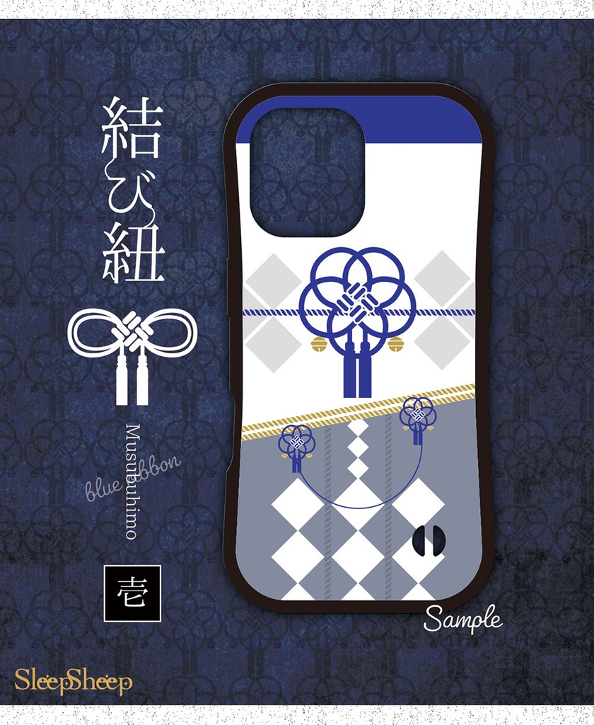 〈スマホケース・グリップ型〉結び紐『壱』・青紐