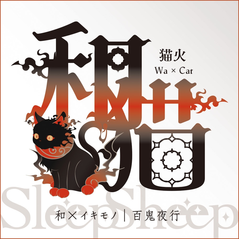 〈手帳型ケース〉和猫
