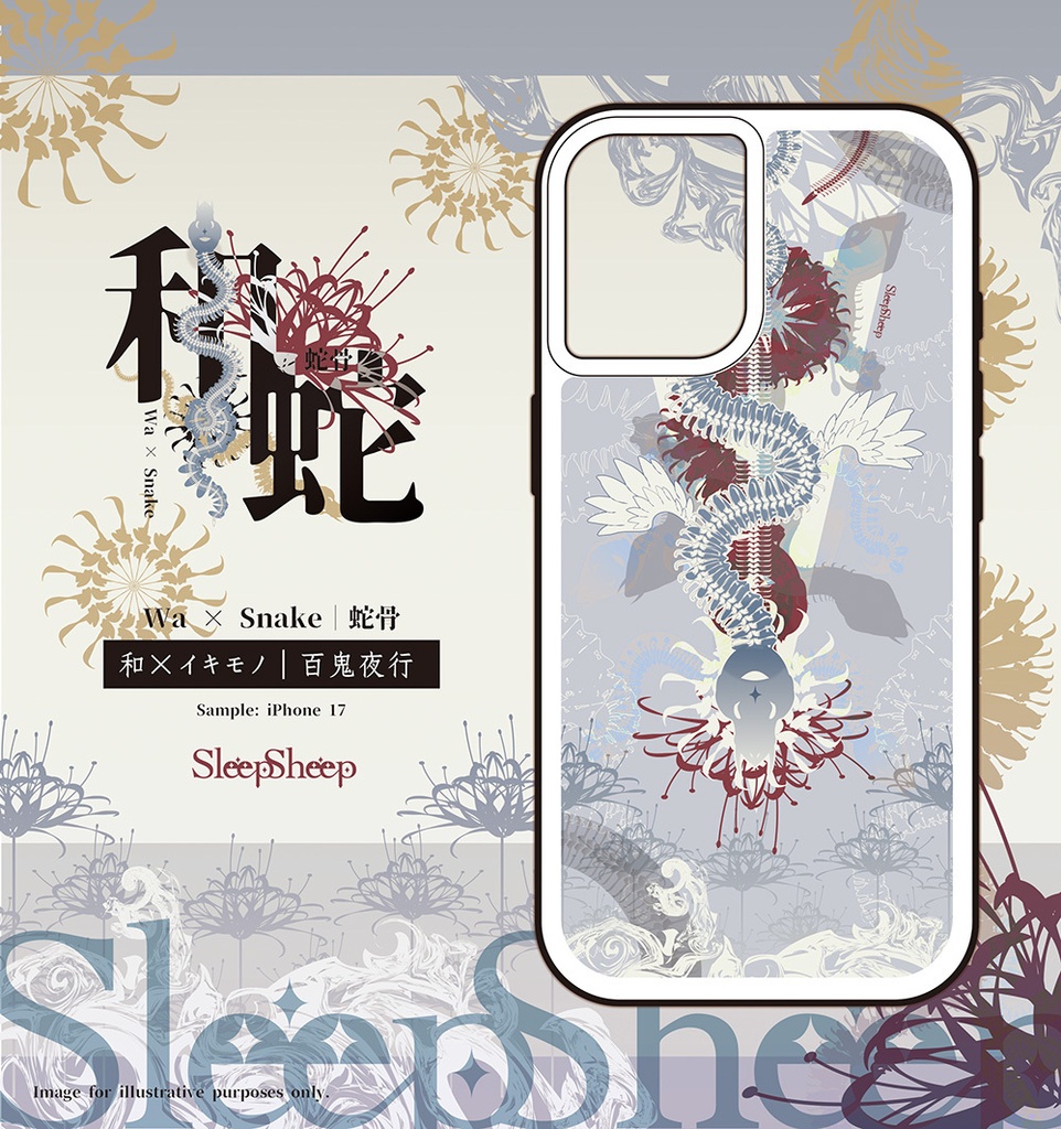 〈スマホケース・強化ガラス製〉和蛇