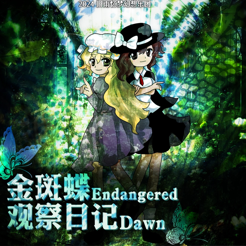 金斑蝶观察日记 ～Endangered Dawn
