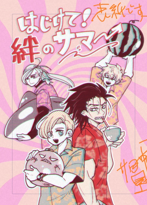 はじけて！絆のサマ→
