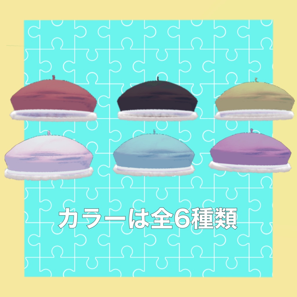 ふわふわかすたむベレー帽 #005