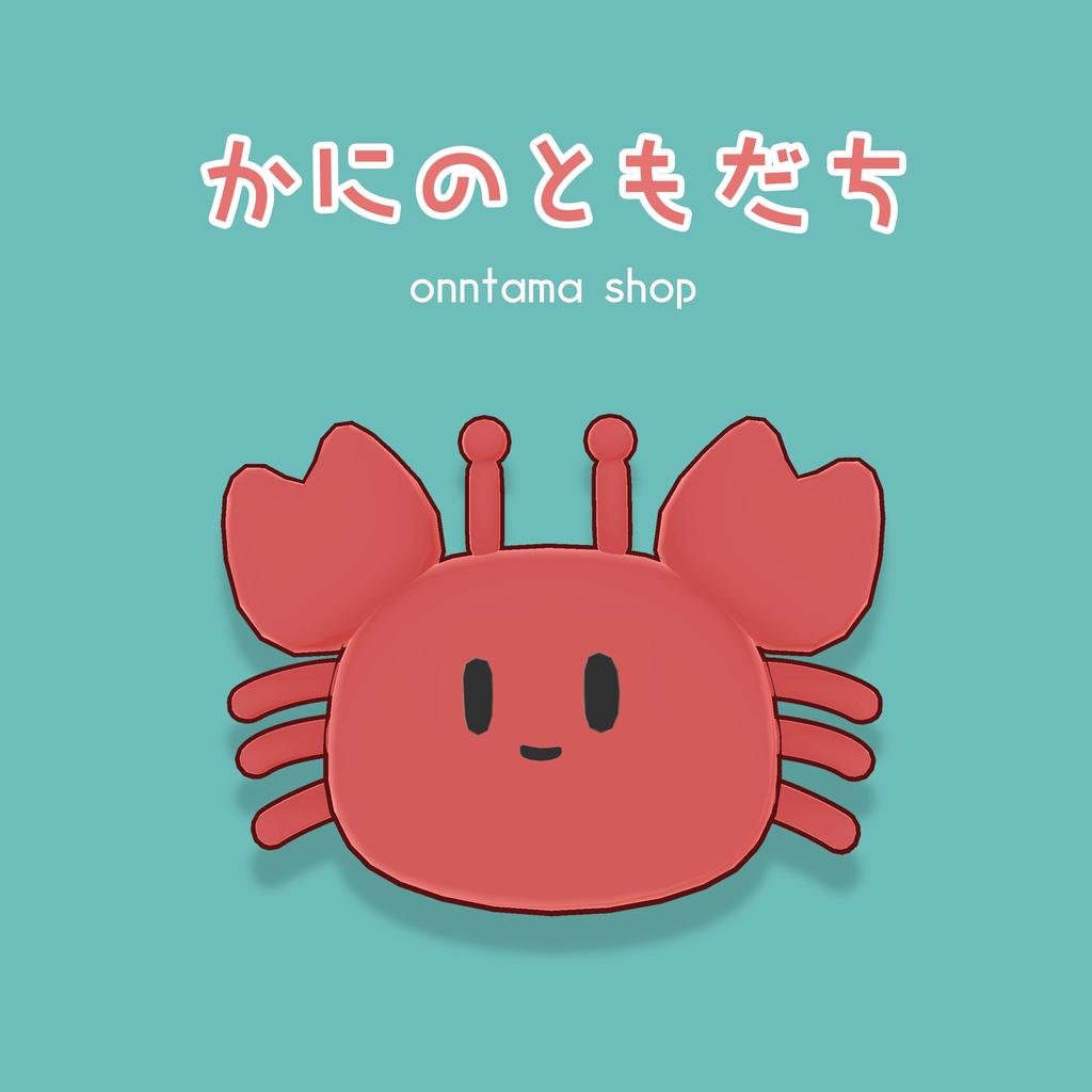 かにのともだち