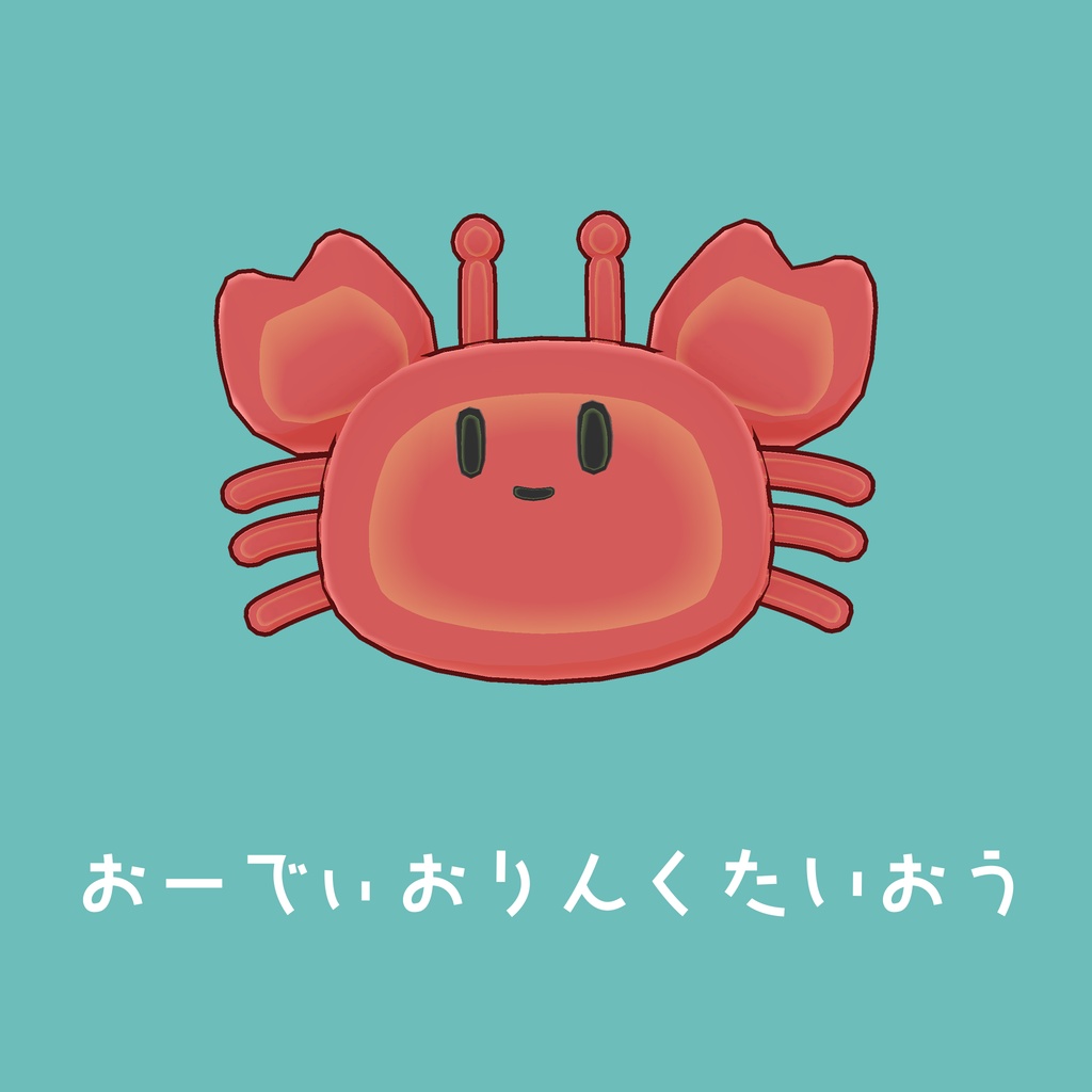 かにのともだち