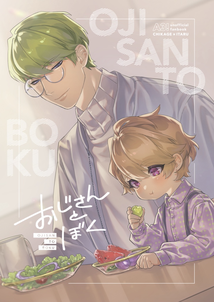 千至「おじさんとぼく」