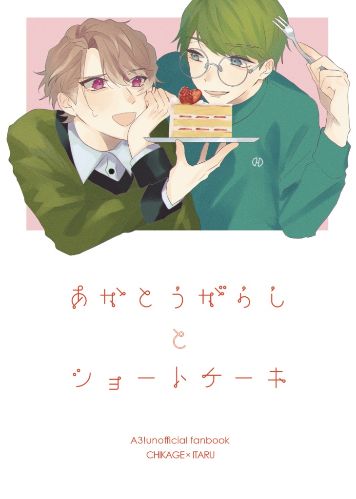 千至「あかとうがらしとショートケーキ」