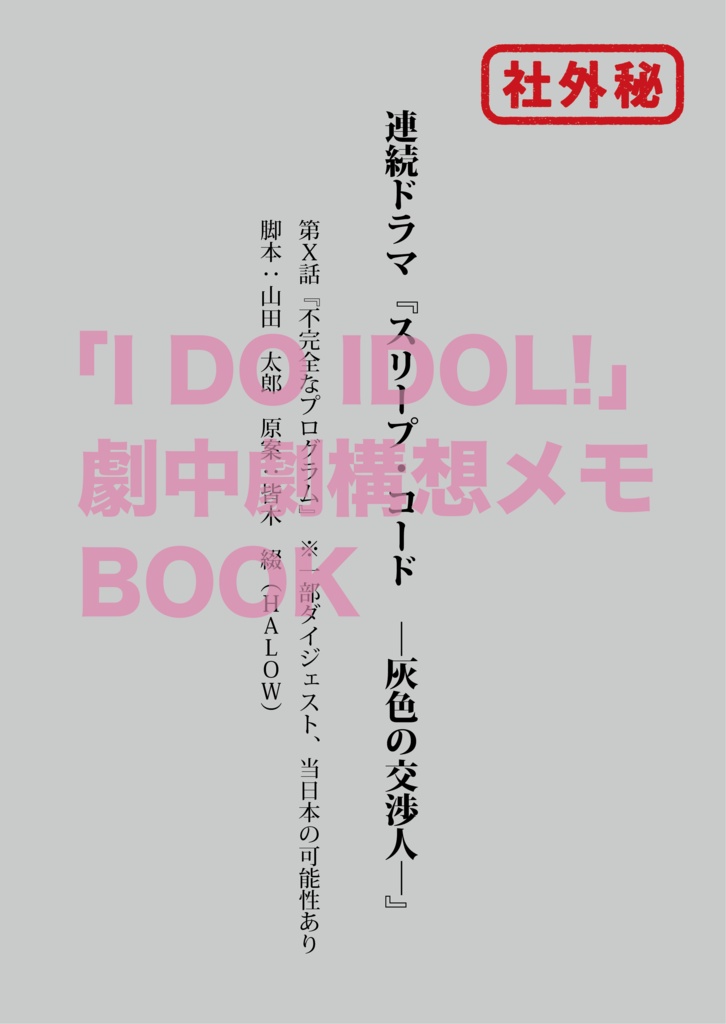 千至「I DO IDOL!」+「劇中劇構想メモ」アイドルパロ2冊セット