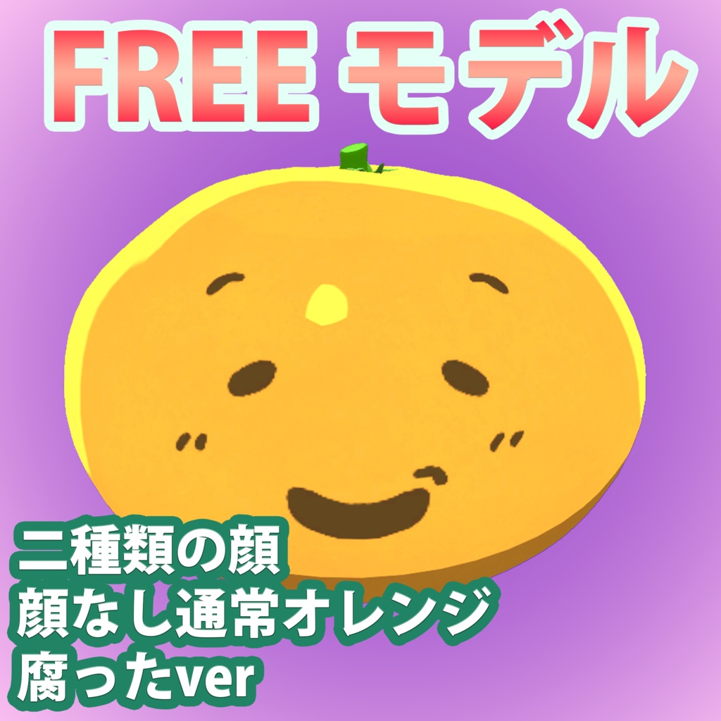 【無料】【Unity / VRChat】オレンジ