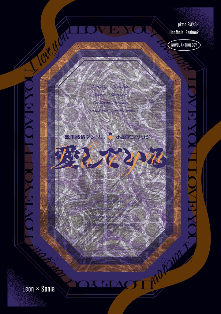 激重ダンソニ小説アンソロ「愛している」