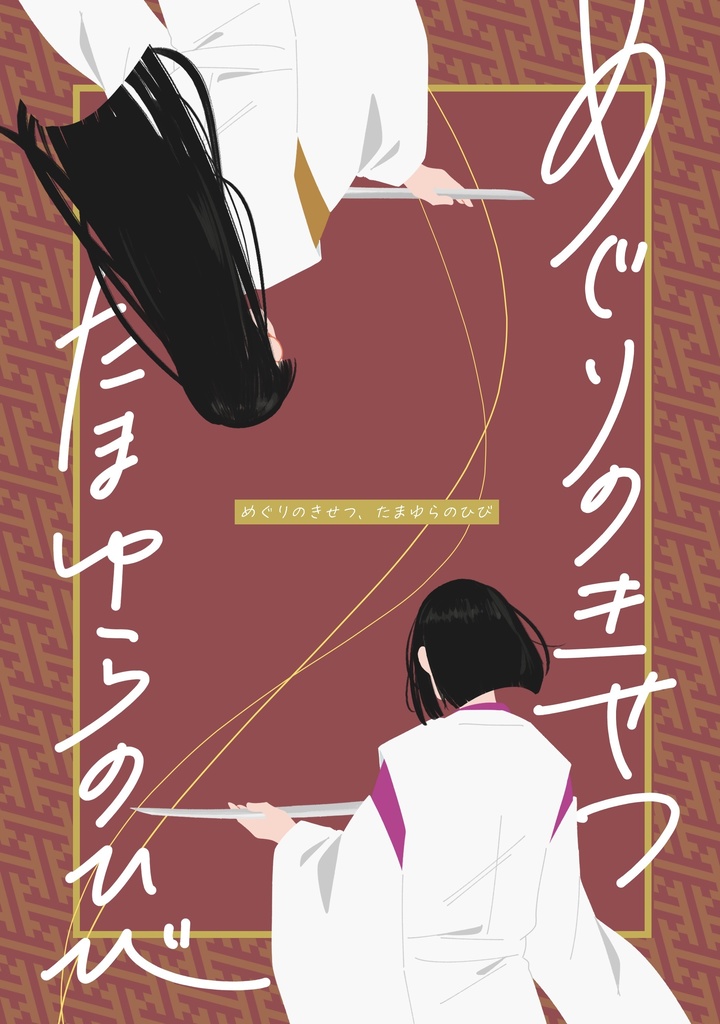 めぐりのきせつ、たまゆらのひび