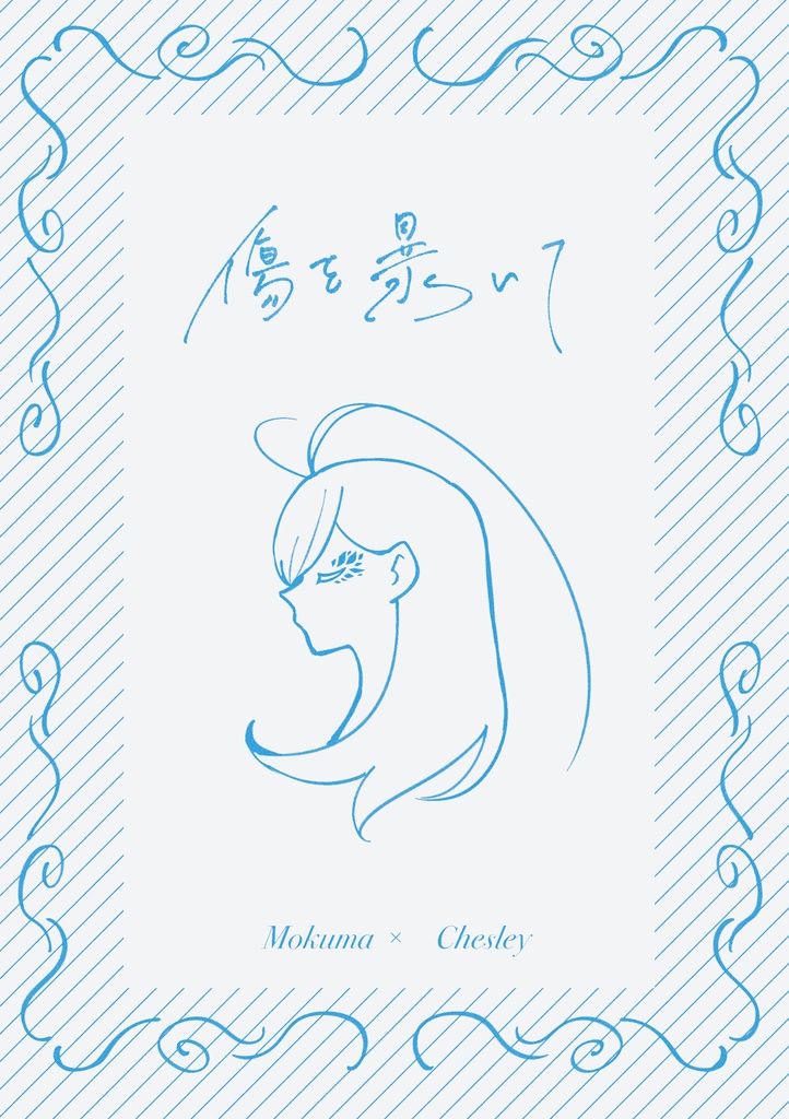 傷を暴いて