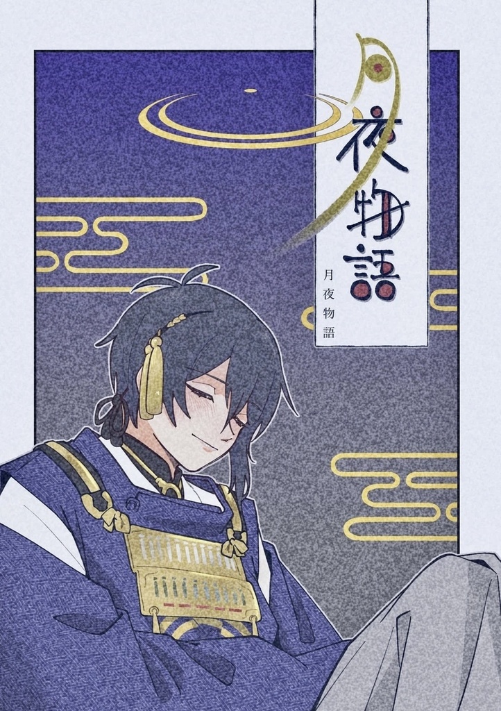 月夜物語