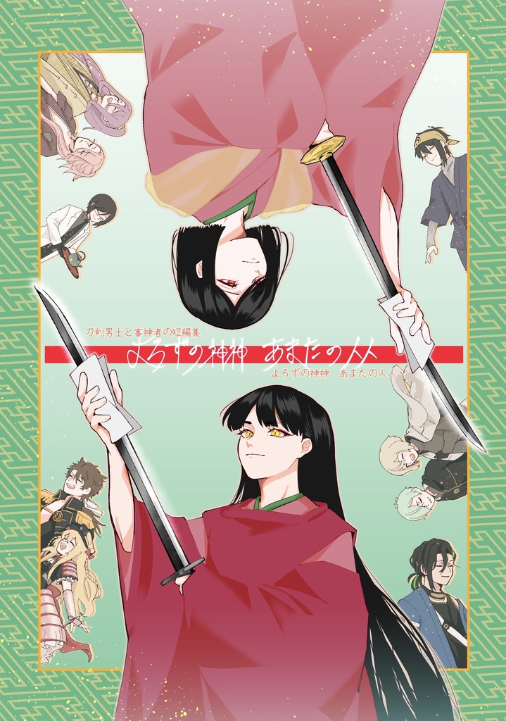 よろずの神神　あまたの人人