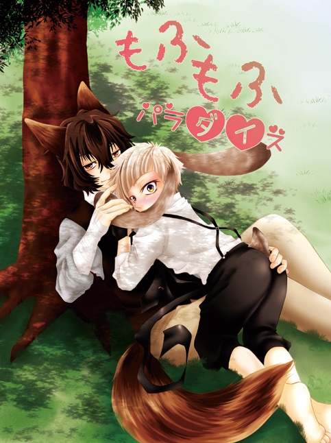 もふもふパラダイス