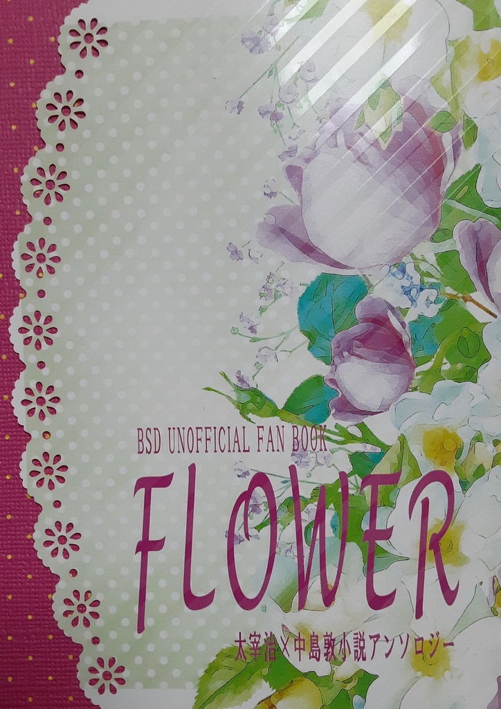 ＦＬＯＷＥＲ（太敦小説アンソロジー）