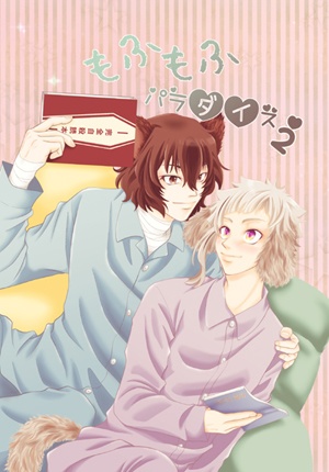 もふもふパラダイス２