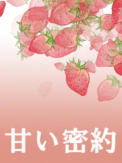 甘い密約（冥華のテラリウム出展作品）
