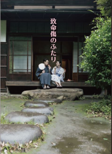 致命傷のふたり