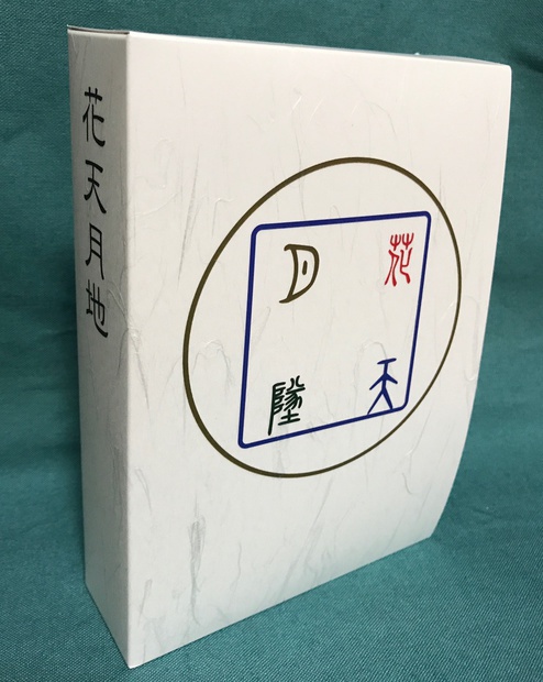 【販売終了】花天月地(上下巻セット)