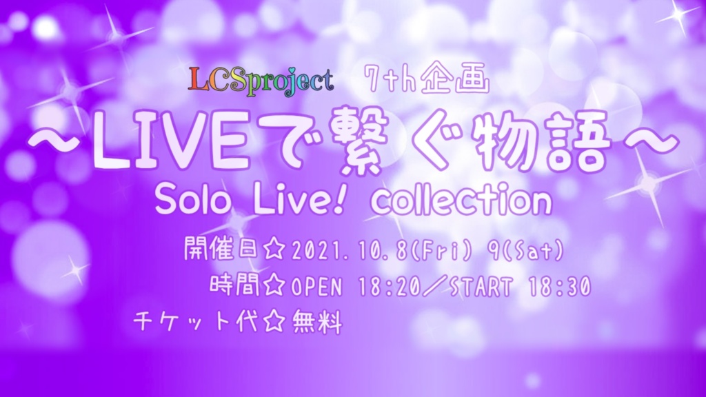 LCS 7thご協力企画