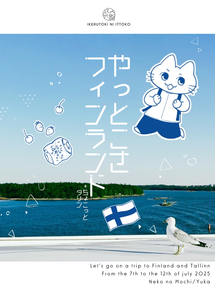 やっとこさフィンランド＋ちょこっとタリン