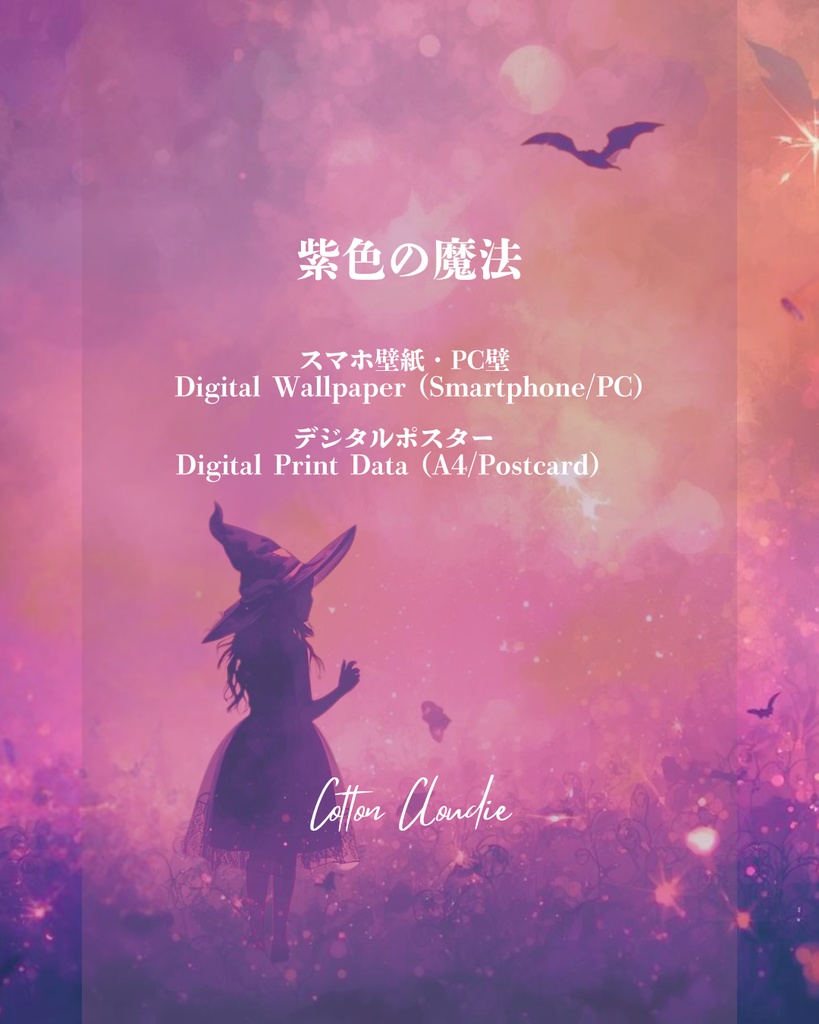 スマホ壁紙|待ち受け |PC壁紙|デジタルポスター|紫色の魔法【Cotton Cloudie】