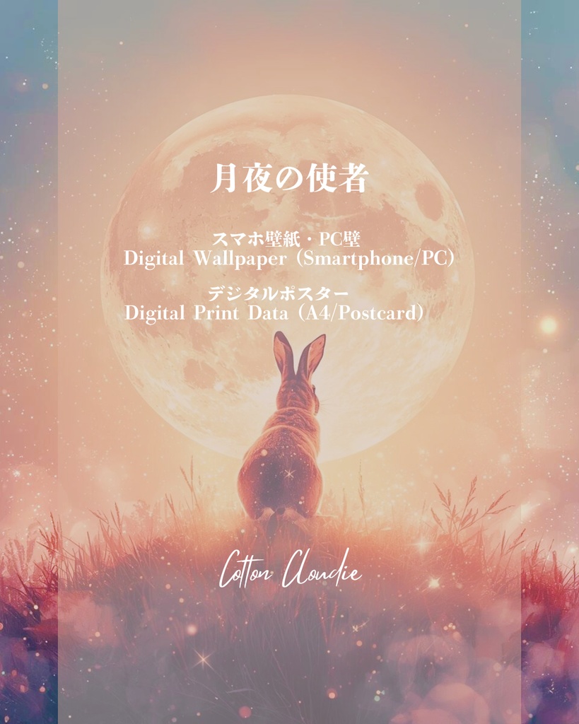 スマホ壁紙|待ち受け |PC壁紙|デジタルポスター|月夜の使者【Cotton Cloudie】