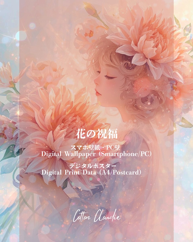 スマホ壁紙｜待ち受け ｜PC壁紙｜デジタルポスター｜花の祝福【Cotton Cloudie】