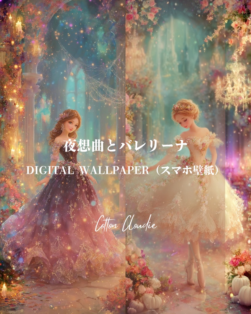 スマホ壁紙｜待ち受け｜夜想曲とバレリーナ【Cotton Cloudie】