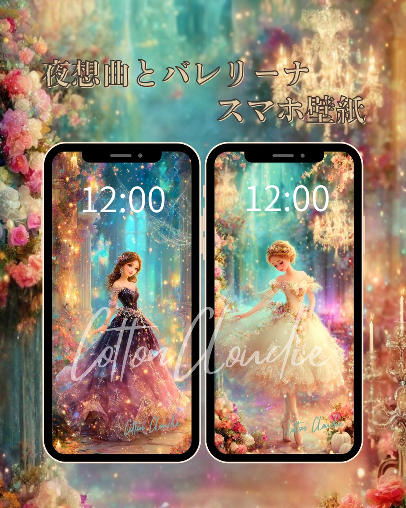 【Cotton Cloudie】夜想曲とバレリーナ｜幻想的・優雅・おしゃれ｜スマホ壁紙｜待ち受け