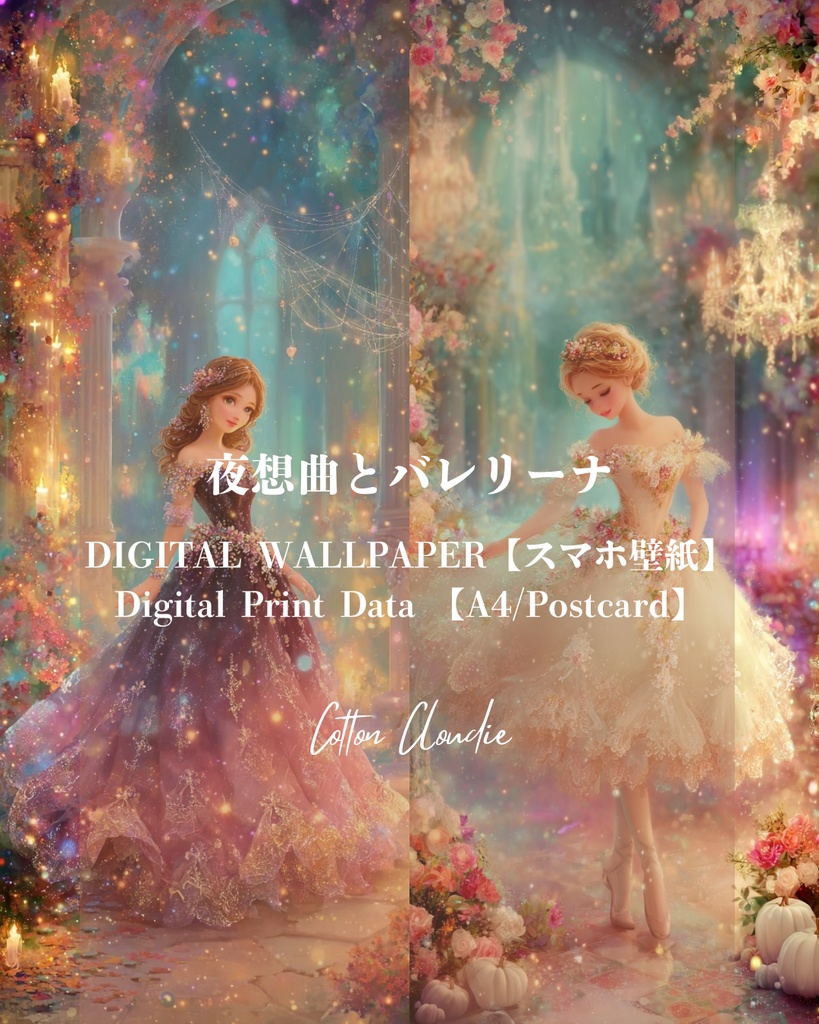 スマホ壁紙｜待ち受け｜デジタルポスター｜夜想曲とバレリーナ【Cotton Cloudie】