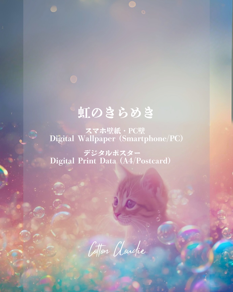 スマホ壁紙｜待ち受け ｜PC壁紙｜デジタルポスター｜虹のきらめき【Cotton Cloudie】