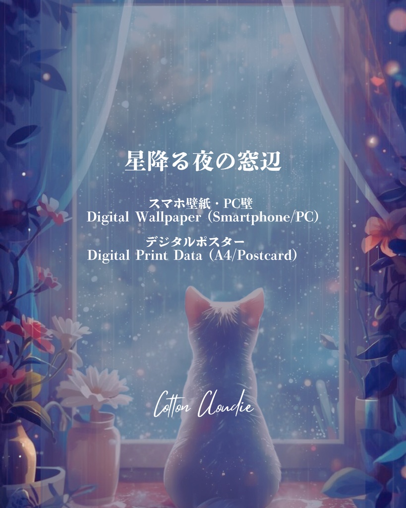スマホ壁紙|待ち受け |PC壁紙|デジタルポスター|星降る夜の窓辺【Cotton Cloudie】