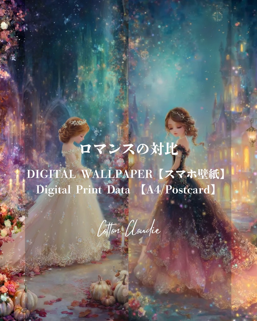 スマホ壁紙｜待ち受け｜デジタルポスター｜ロマンスの対比【Cotton Cloudie】