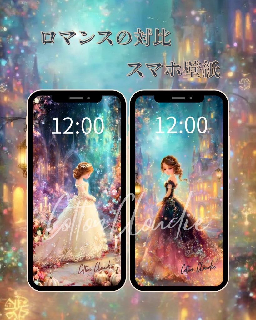 【Cotton Cloudie】ロマンスの対比｜幻想的・プリンセス・おしゃれ｜スマホ壁紙｜待ち受け