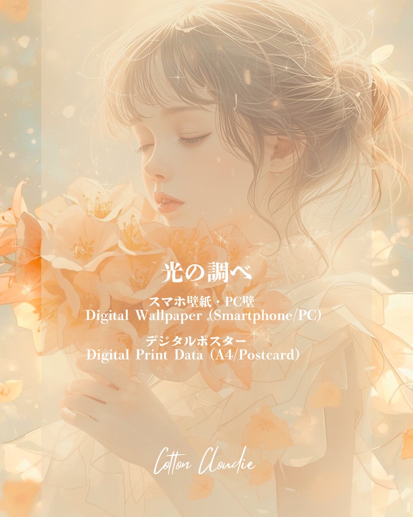 スマホ壁紙｜待ち受け ｜PC壁紙｜デジタルポスター｜光の調べ【Cotton Cloudie】