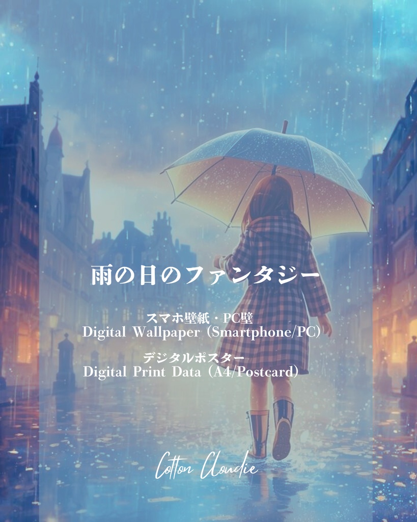 スマホ壁紙|待ち受け |PC壁紙|デジタルポスター|雨の日のファンタジー【Cotton Cloudie】