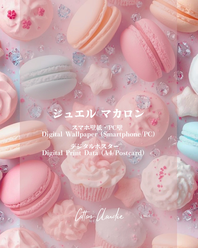 スマホ壁紙|待ち受け |PC壁紙|デジタルポスター|ジュエルマカロン【Cotton Cloudie】