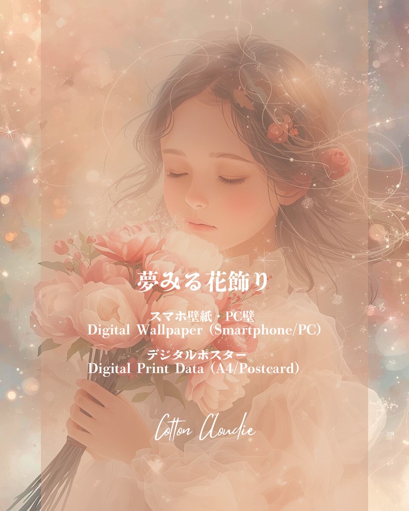 スマホ壁紙|待ち受け |PC壁紙|デジタルポスター|夢みる花飾り【Cotton Cloudie】