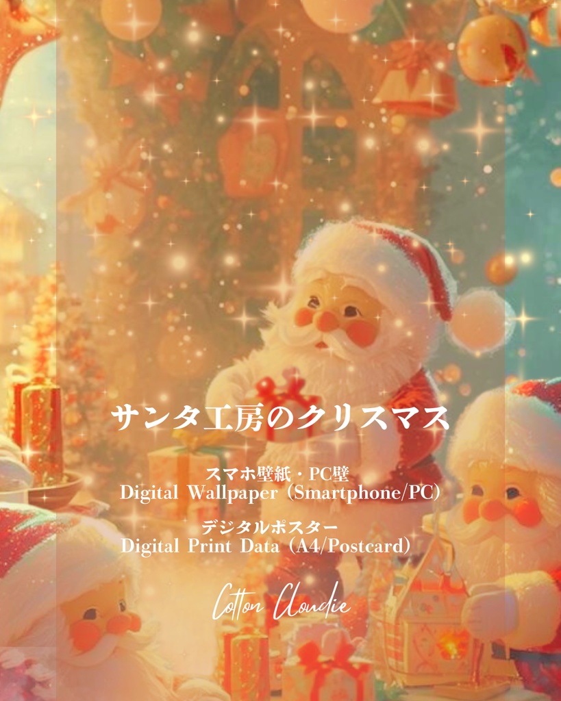 【クリスマス限定】スマホ壁紙|待ち受け |PC壁紙|デジタルポスター|サンタ工房のクリスマス【Cotton Cloudie】