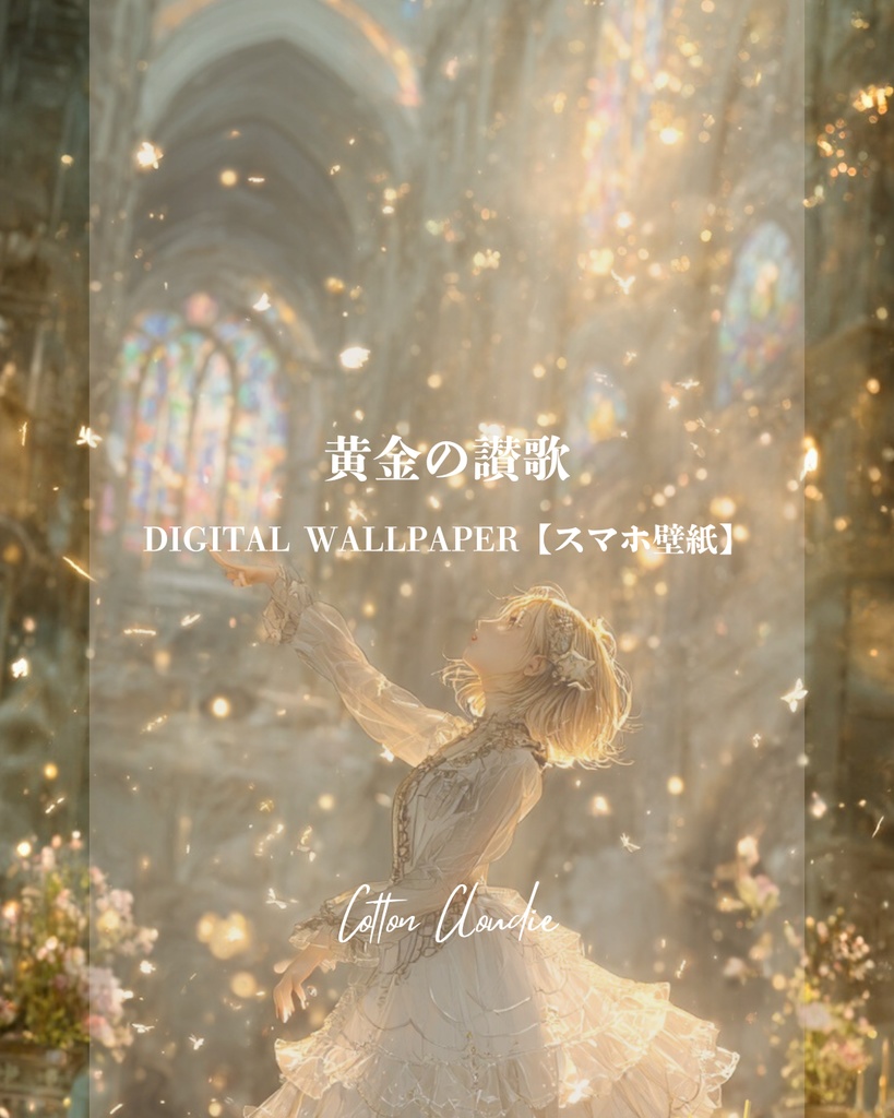 スマホ壁紙｜待ち受け｜黄金の讃歌【Cotton Cloudie】