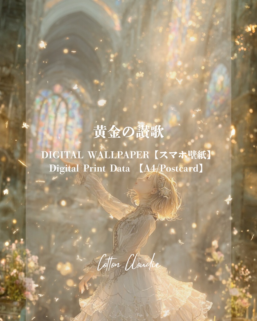 スマホ壁紙｜待ち受け｜デジタルポスター｜黄金の讃歌【Cotton Cloudie】